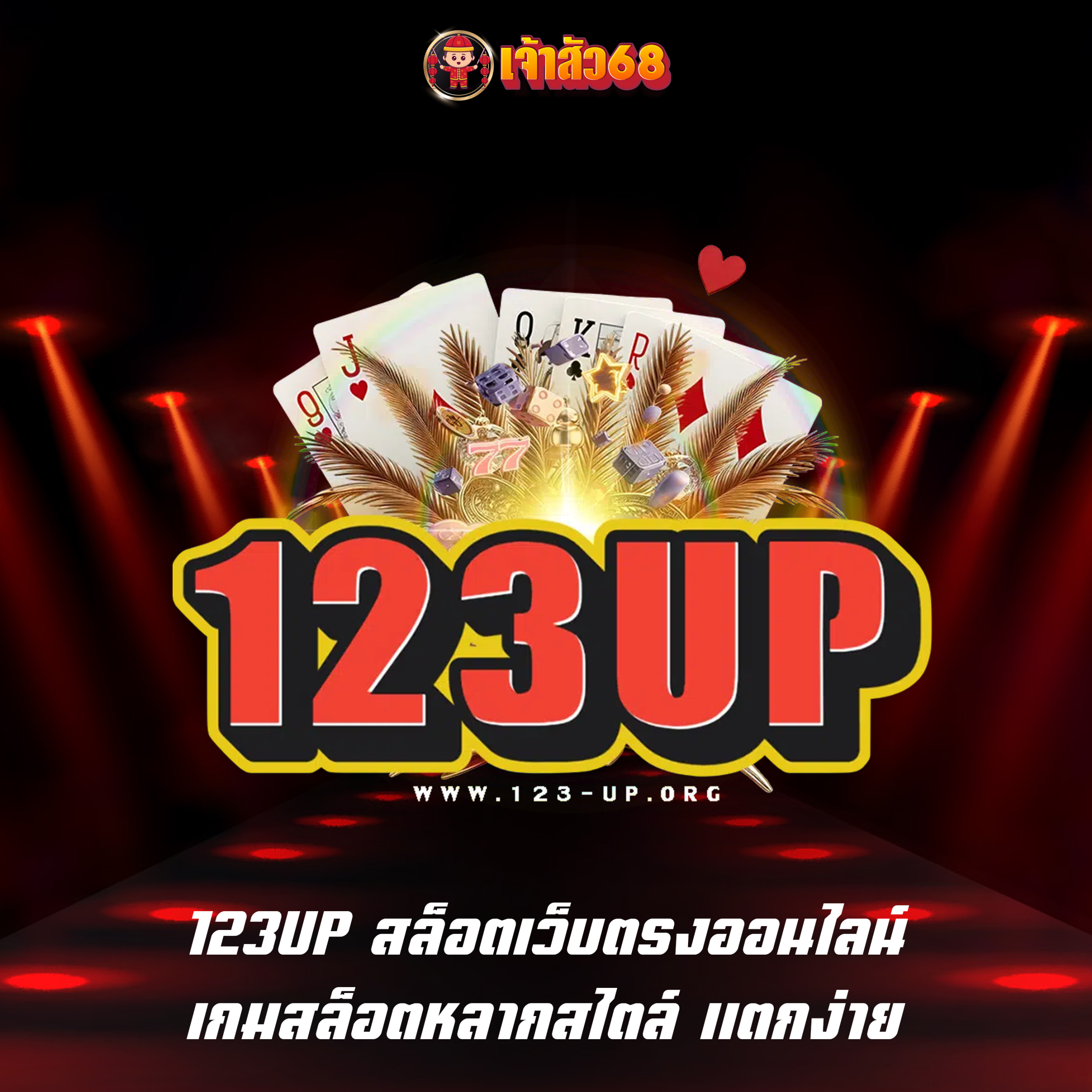 123UP สล็อตเว็บตรงออนไลน์ เกมสล็อตหลากสไตล์ แตกง่าย