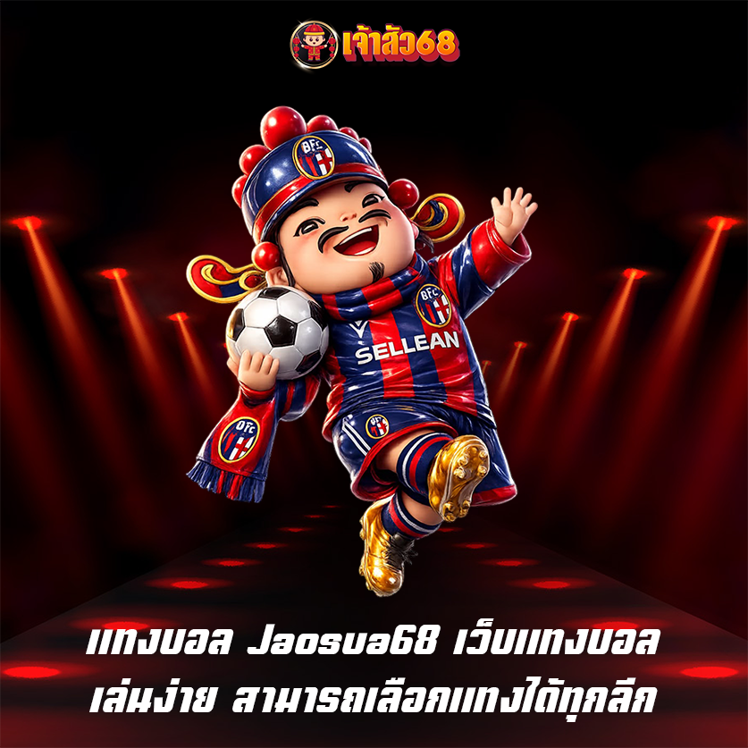 แทงบอล