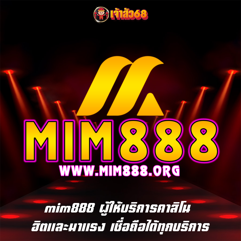 mim888 ผู้ให้บริการคาสิโน ฮิตและมาแรง เชื่อถือได้ทุกบริการ