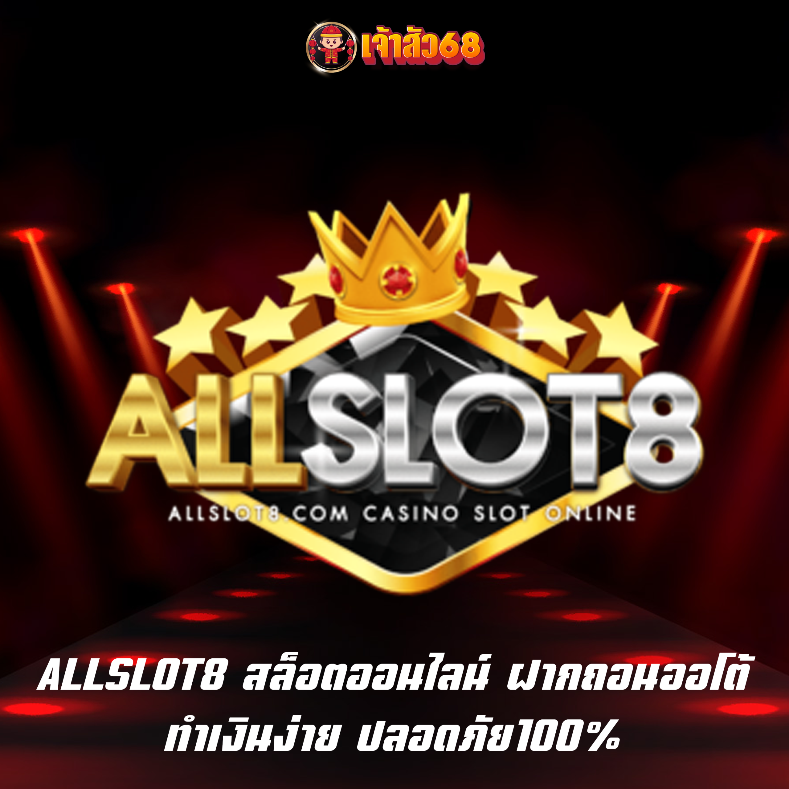 ALLSLOT8 สล็อตออนไลน์ ฝากถอนออโต้ ทำเงินง่าย ปลอดภัย100%