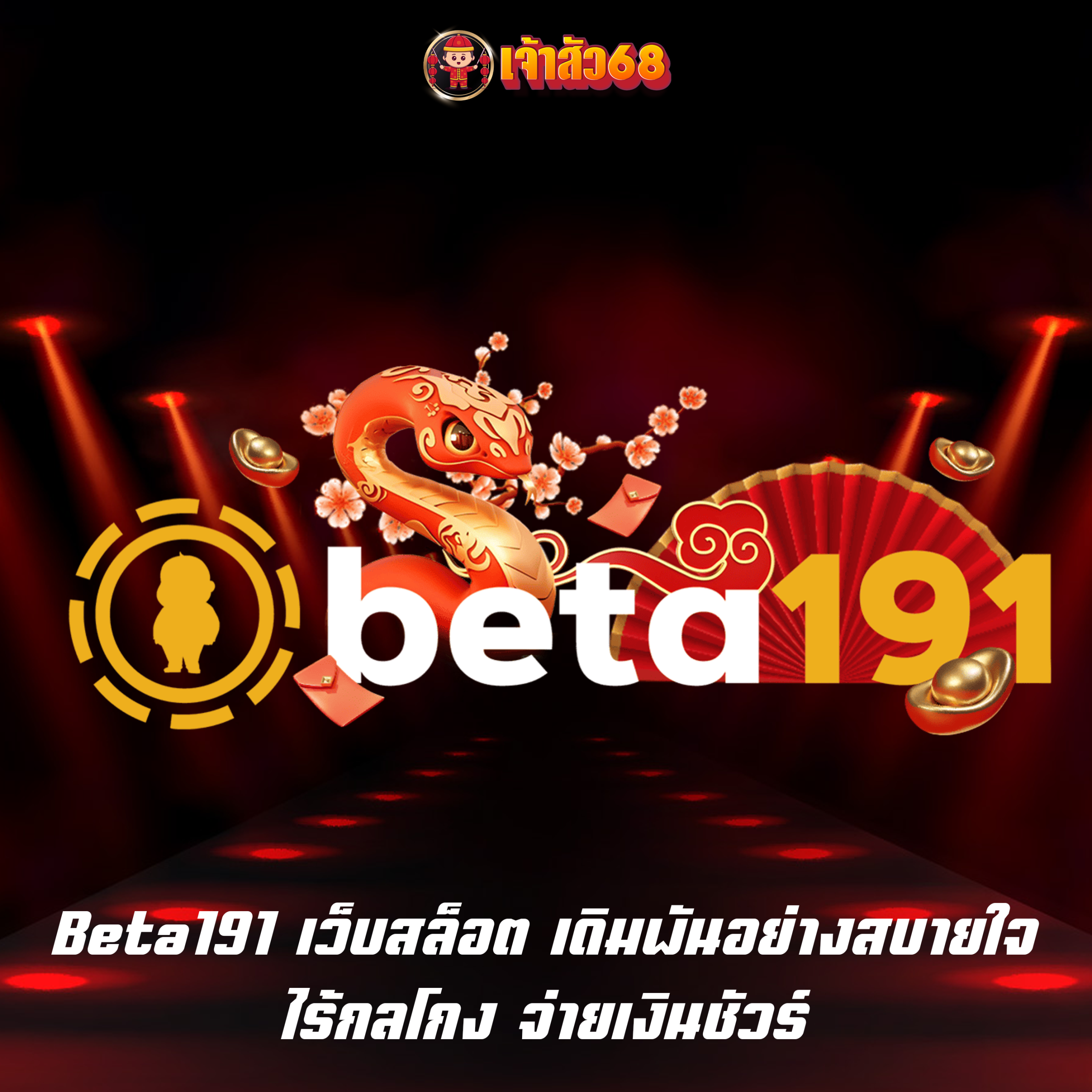 Beta191 เว็บสล็อต เดิมพันอย่างสบายใจ ไร้กลโกง จ่ายเงินชัวร์