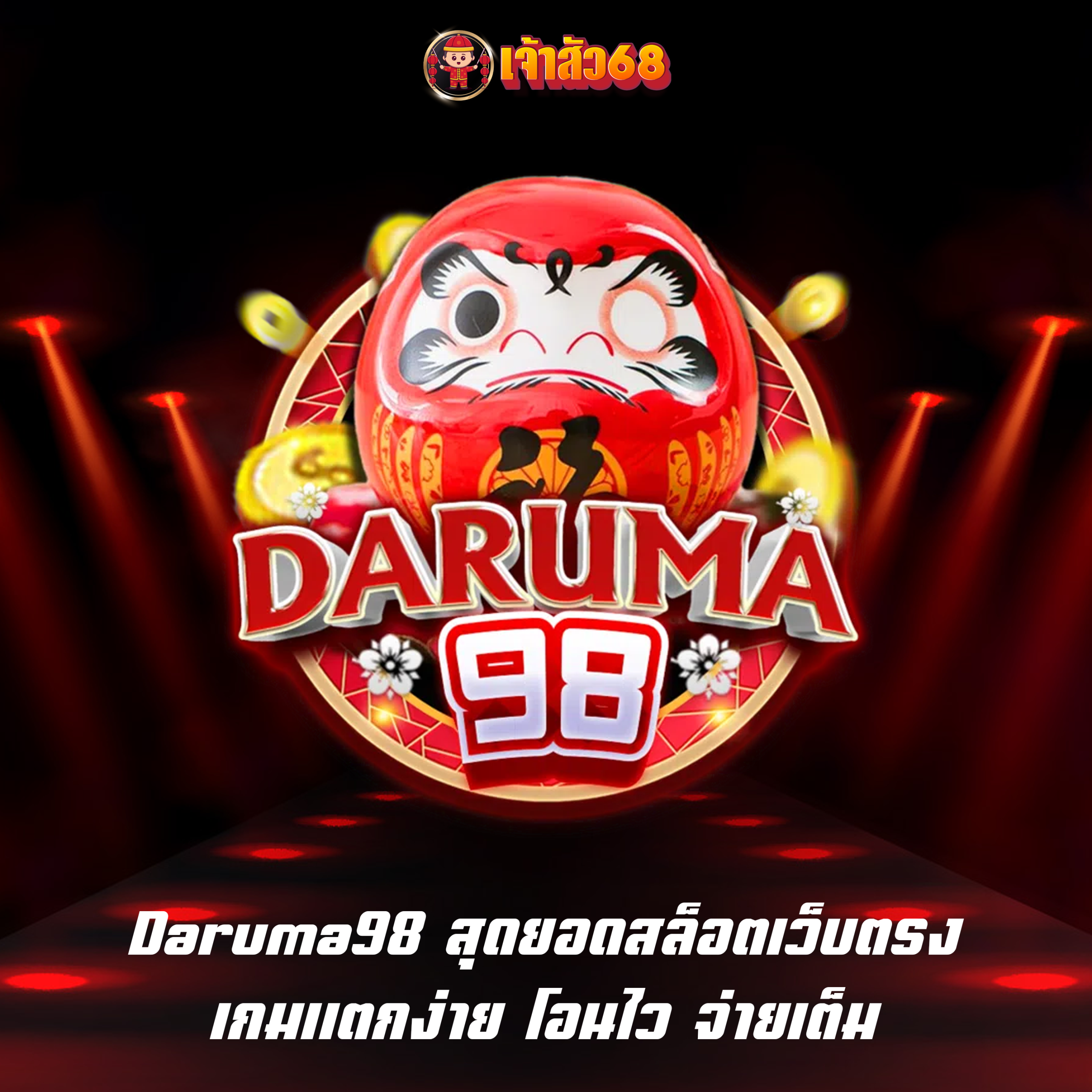 Daruma98 สุดยอดสล็อตเว็บตรง เกมแตกง่าย โอนไว จ่ายเต็ม