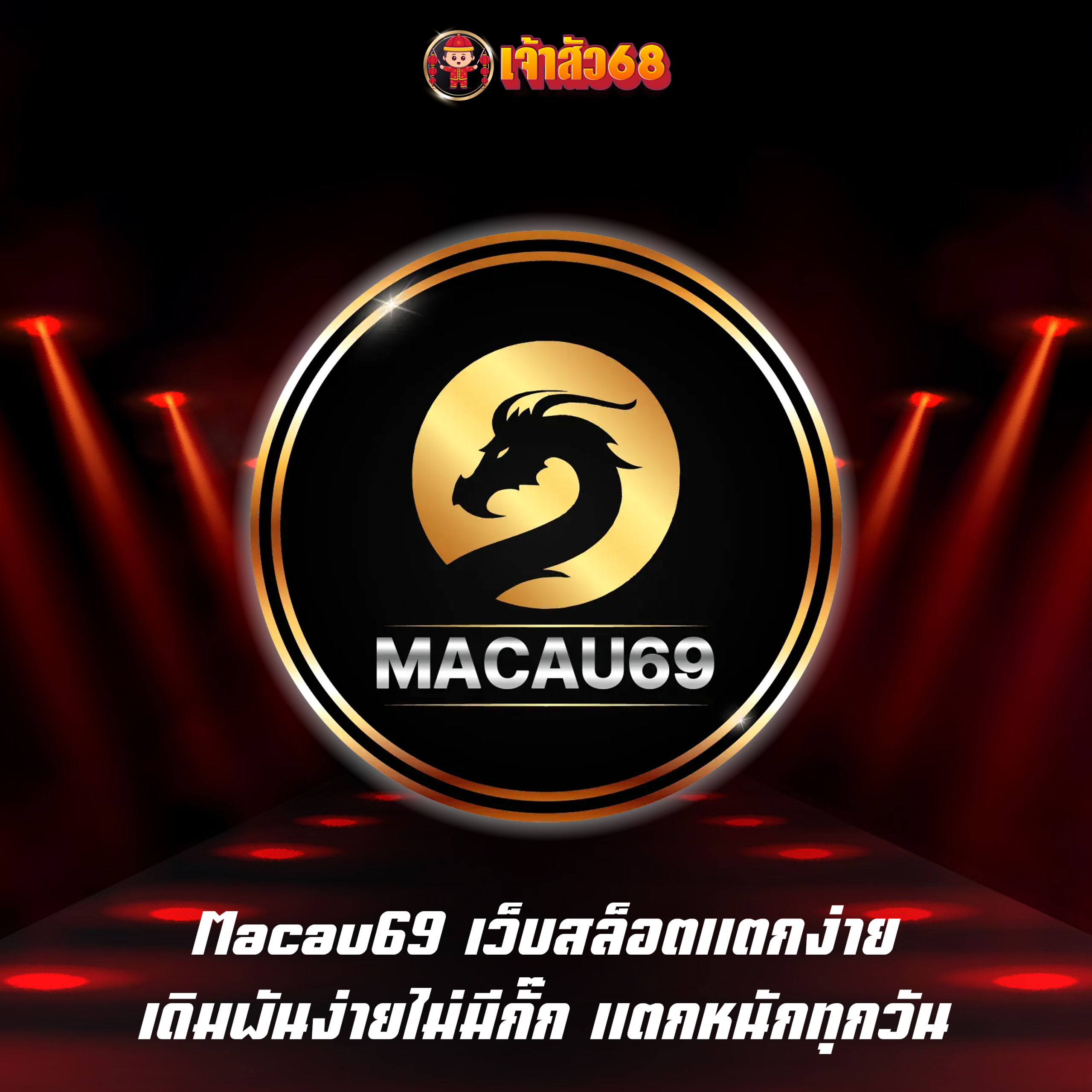 Macau69 เว็บสล็อตแตกง่าย เดิมพันง่ายไม่มีกั๊ก แตกหนักทุกวัน