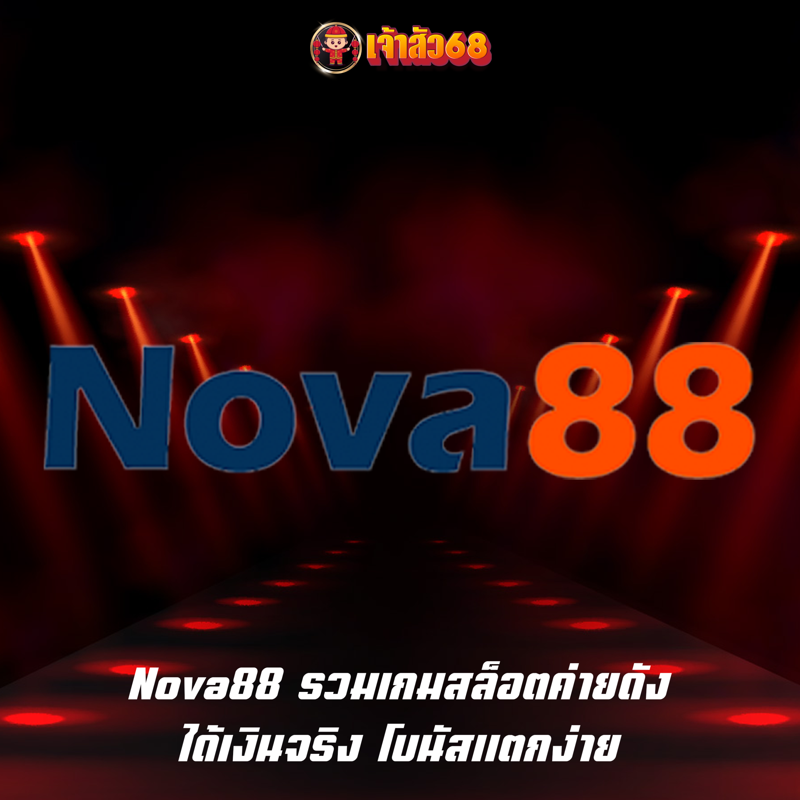 Nova88 รวมเกมสล็อตค่ายดัง ได้เงินจริง โบนัสแตกง่าย