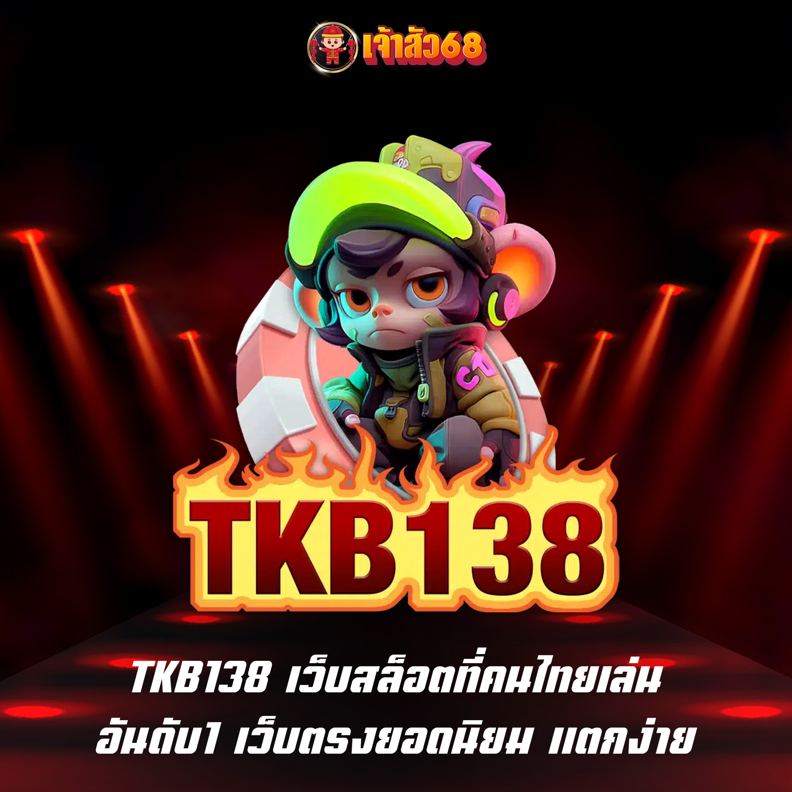 TKB138 เว็บสล็อตที่คนไทยเล่น อันดับ1 เว็บตรงยอดนิยม แตกง่าย