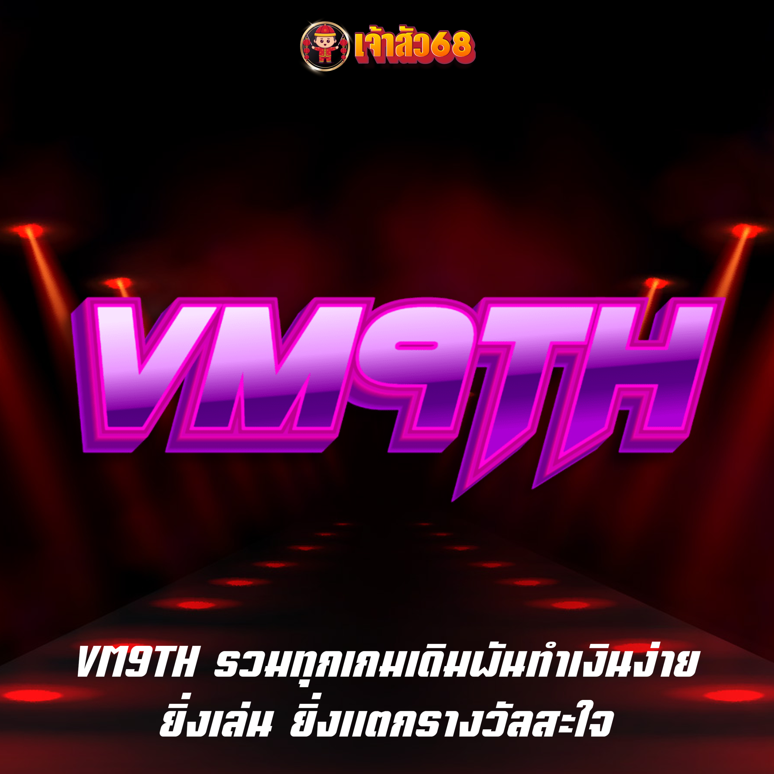 VM9TH รวมทุกเกมเดิมพันทำเงินง่าย ยิ่งเล่น ยิ่งแตกรางวัลสะใจ