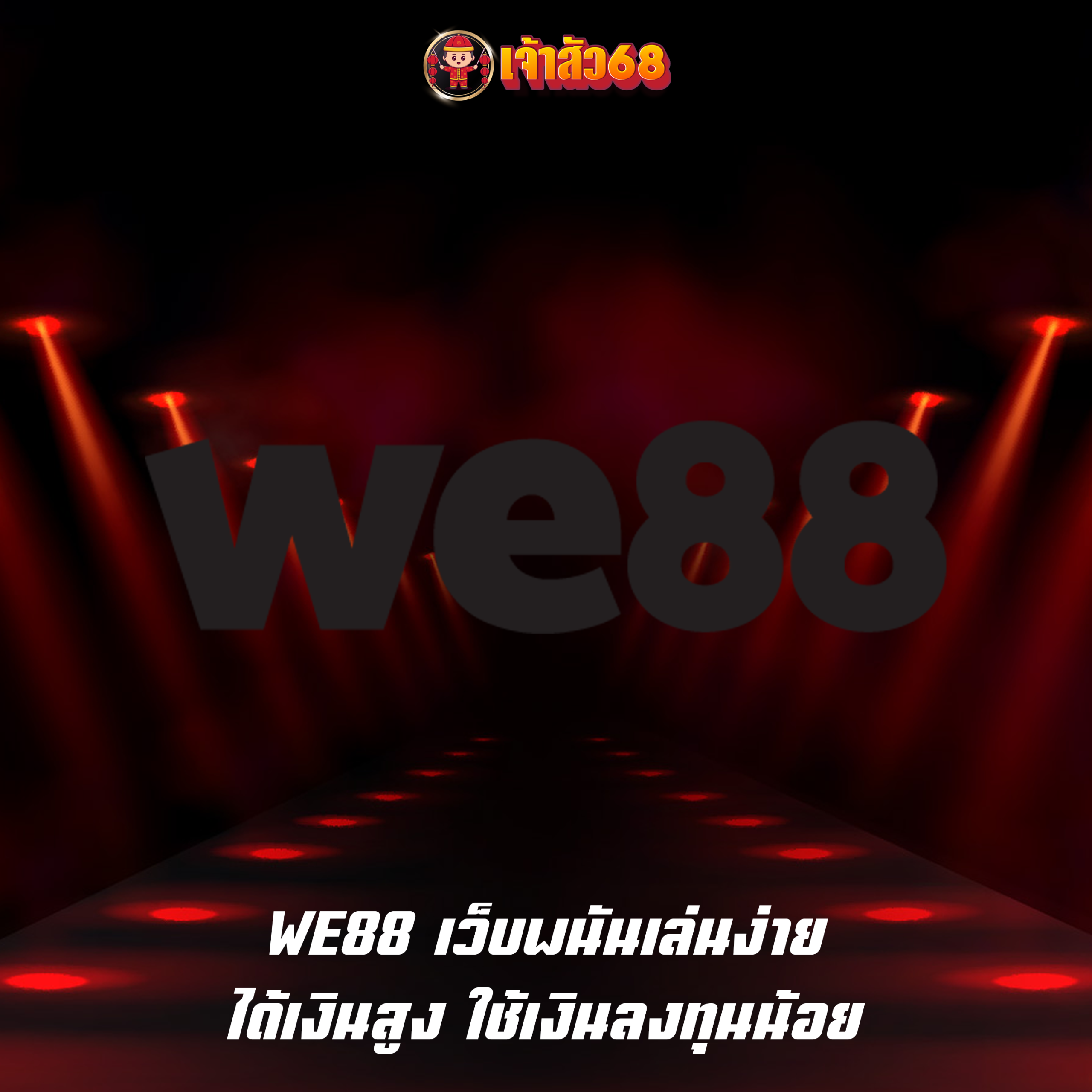 WE88 เว็บพนันเล่นง่าย ได้เงินสูง ใช้เงินลงทุนน้อย