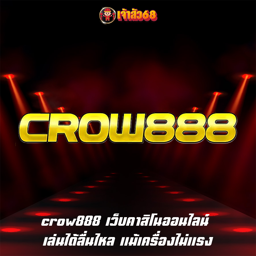 crow888 เว็บคาสิโนออนไลน์ เล่นได้ลื่นไหล แม้เครื่องไม่แรง