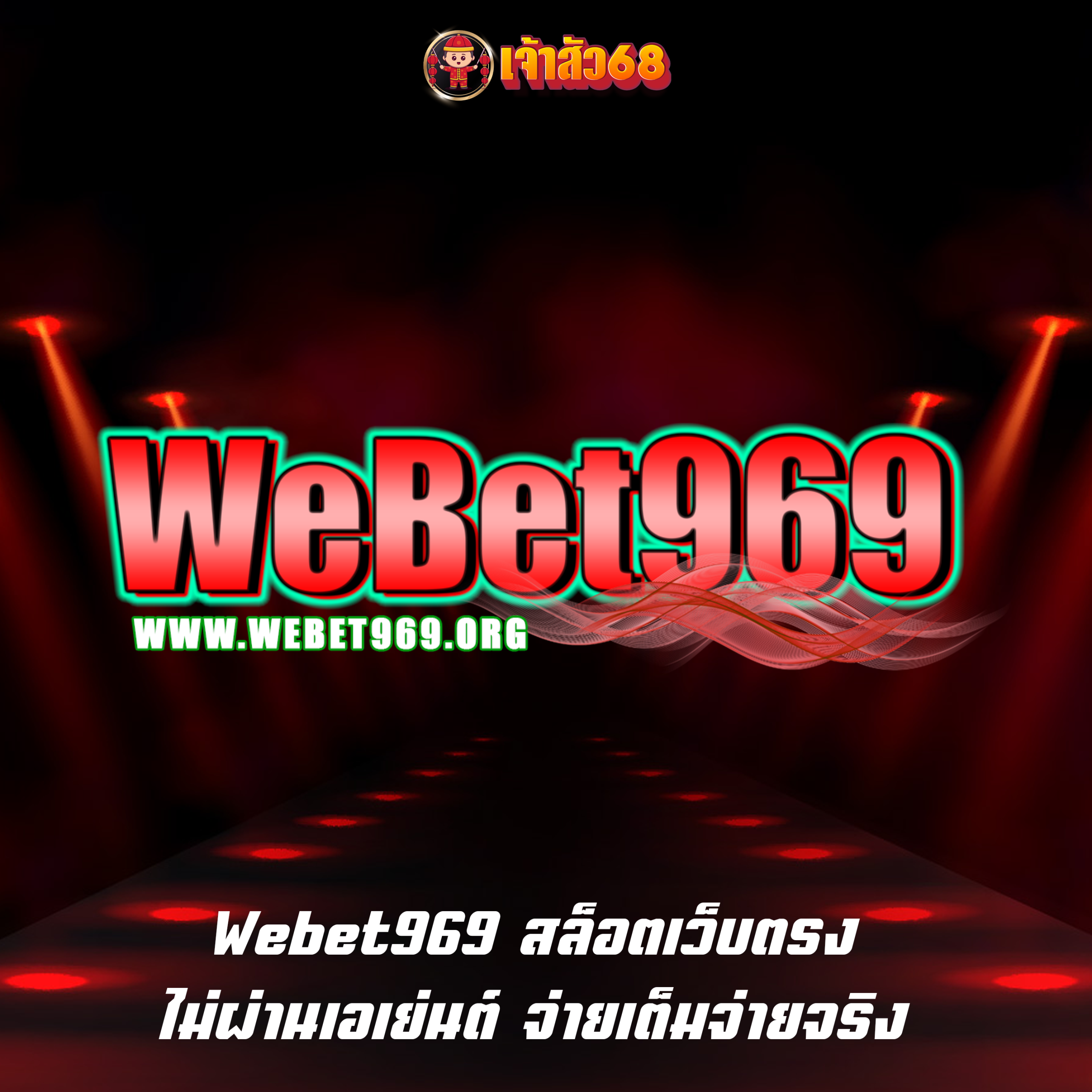 Webet969 สล็อตเว็บตรง ไม่ผ่านเอเย่นต์ จ่ายเต็มจ่ายจริง