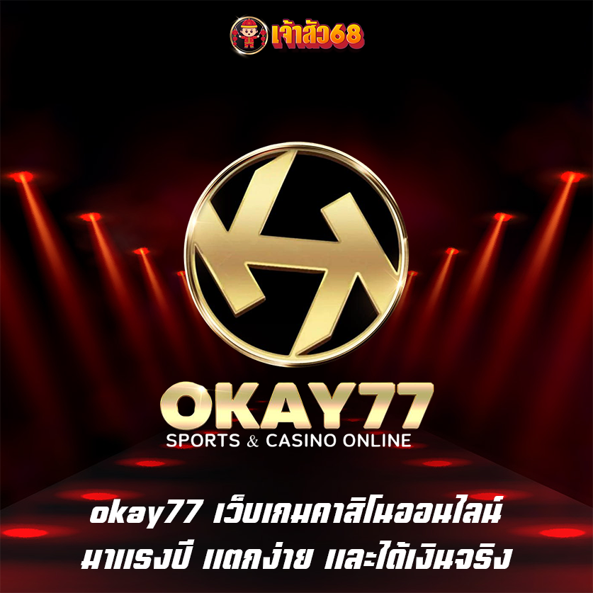okay77 เว็บเกมคาสิโนออนไลน์มาแรงปี แตกง่าย และได้เงินจริง