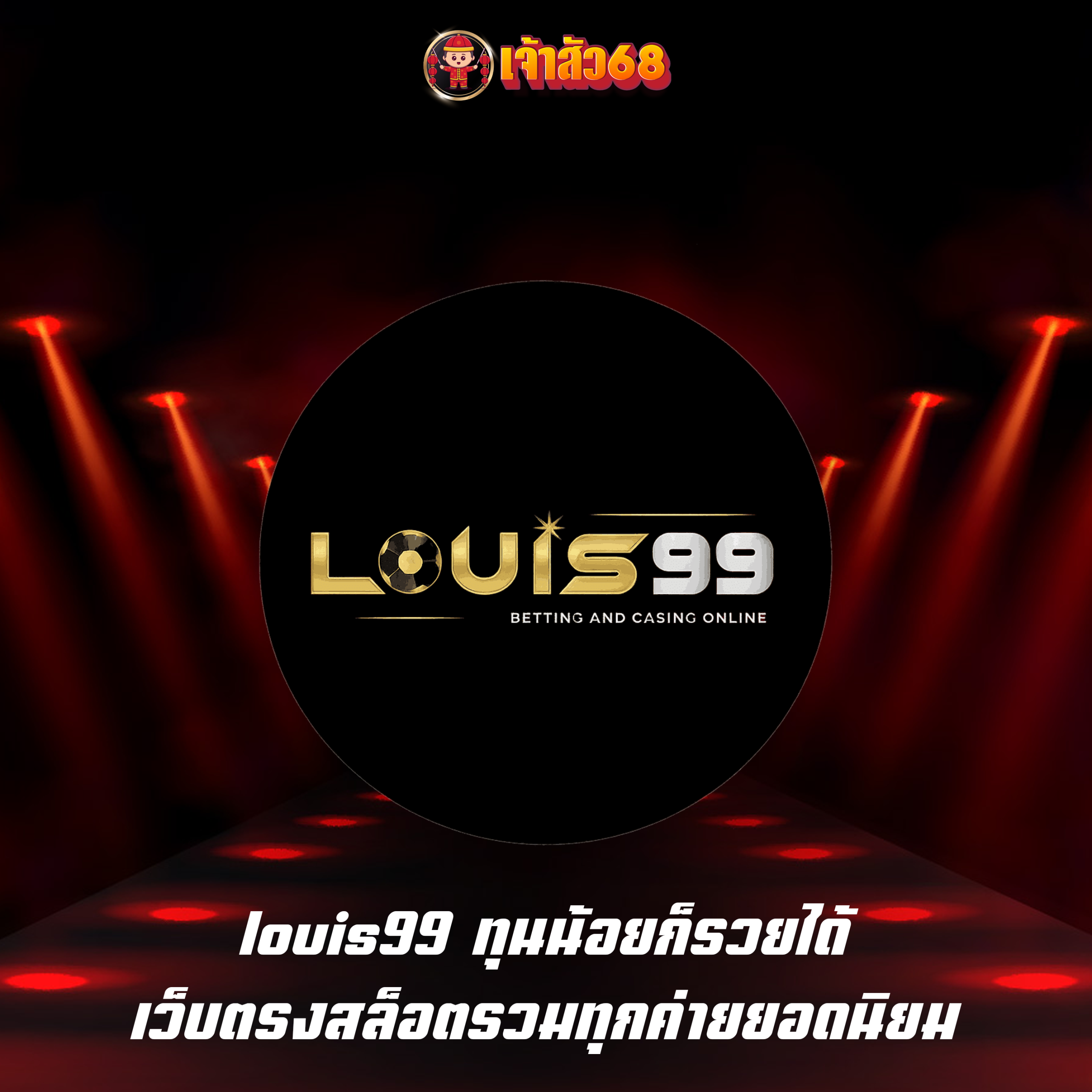 louis99 ทุนน้อยก็รวยได้ เว็บตรงสล็อตรวมทุกค่ายยอดนิยม
