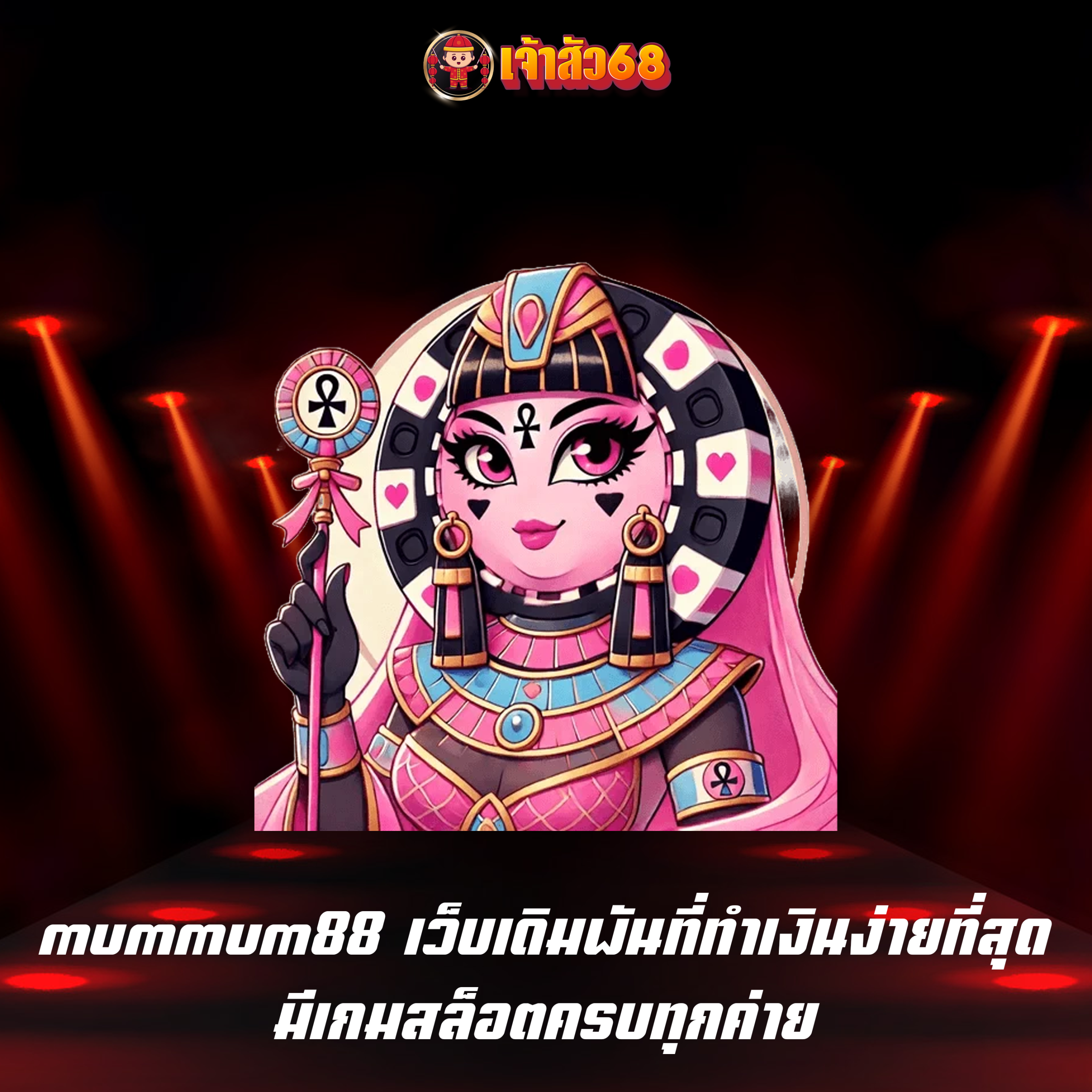 mummum88 เว็บเดิมพันที่ทำเงินง่ายที่สุด มีเกมสล็อตครบทุกค่าย