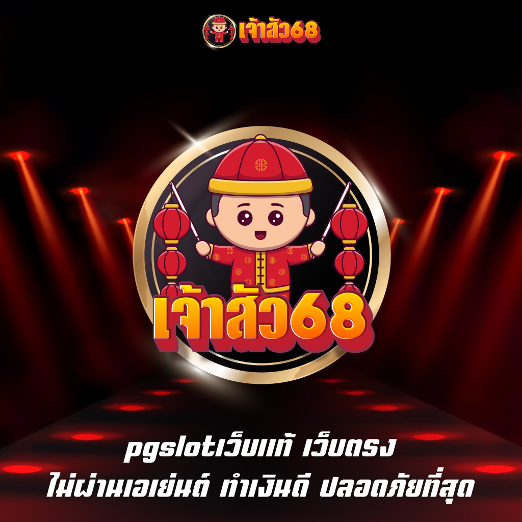 pgslotเว็บแท้