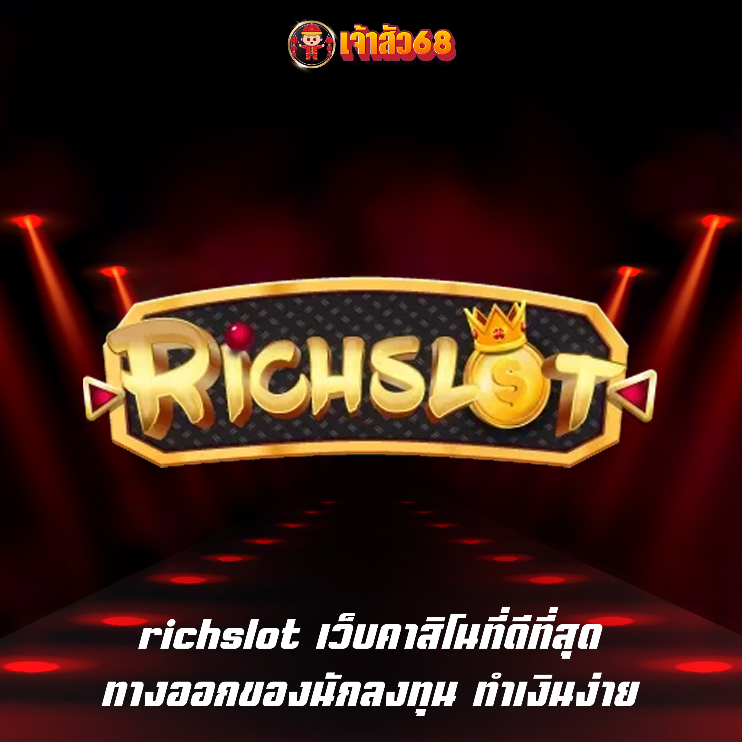 richslot เว็บคาสิโนที่ดีที่สุด ทางออกของนักลงทุน ทำเงินง่าย