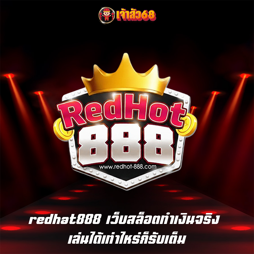 redhat888 เว็บสล็อตทำเงินจริง เล่นได้เท่าไหร่ก็รับเต็ม