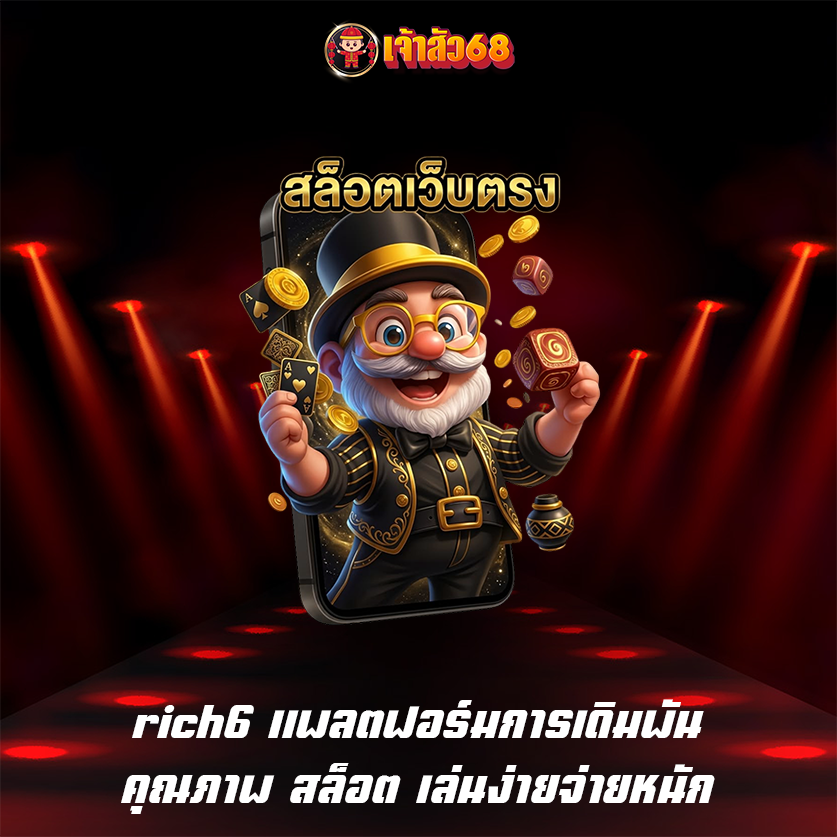 rich6 แพลตฟอร์มการเดิมพันคุณภาพ สล็อต เล่นง่ายจ่ายหนัก